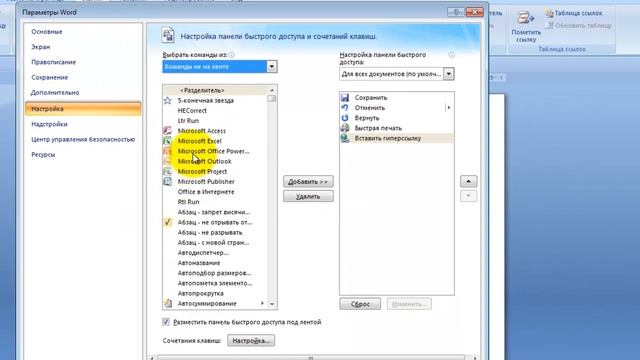 Как настроить панель быстрого доступа в Word смотреть онлайн