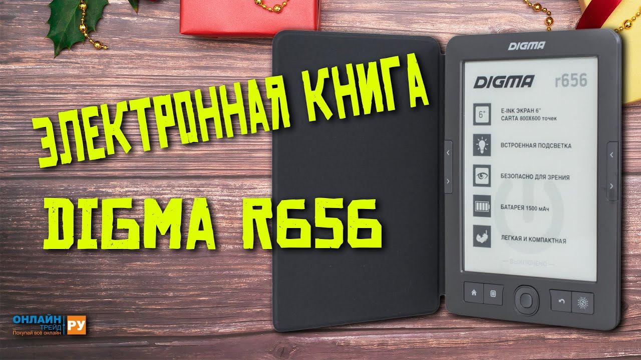 Электронная книга Digma R656 смотреть онлайн