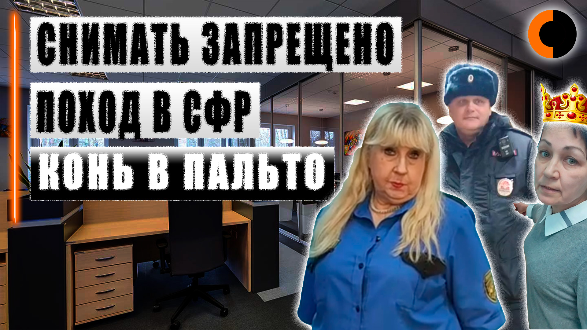 Конь в пальто || Поход в СФР и запрет съёмки смотреть онлайн