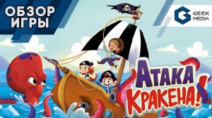 АТАКА КРАКЕНА - ОБЗОР И ПРАВИЛА настольной игры Kraken Attack от Geek Media