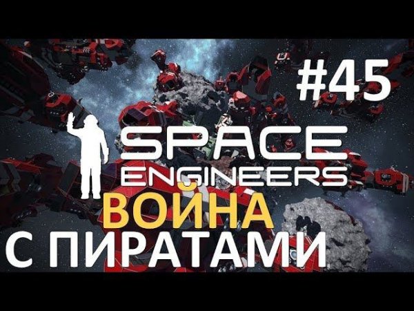 Space Engineers #45 - Война с пиратами