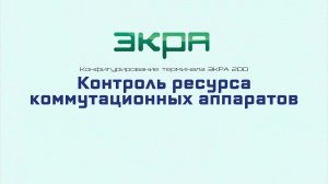 ЭКРА 200. Конфигурирование 7. Контроль ресурса КА