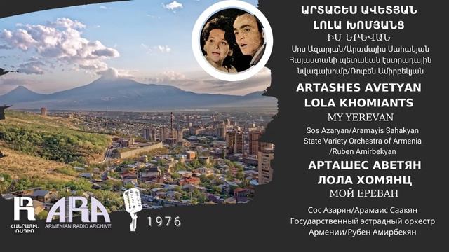 Արտաշես Ավետյան, Լոլա Խոմյանց /Իմ Երևան/ Artashes Avetyan, Lola Khomiants /My Yerevan