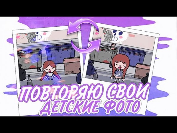 ПОВТОРЯЮ СВОИ ДЕТСКИЕ ФОТО ТОКА БОКА