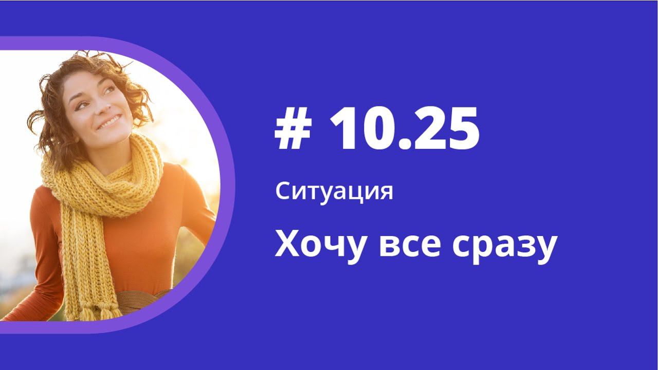Ситуация. Хочу все сразу. Аудиокнига "Как учить иностранные языки". Елена Шипилова. смотреть онлайн