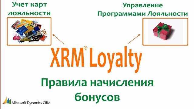 XRM® Loyalty смотреть онлайн