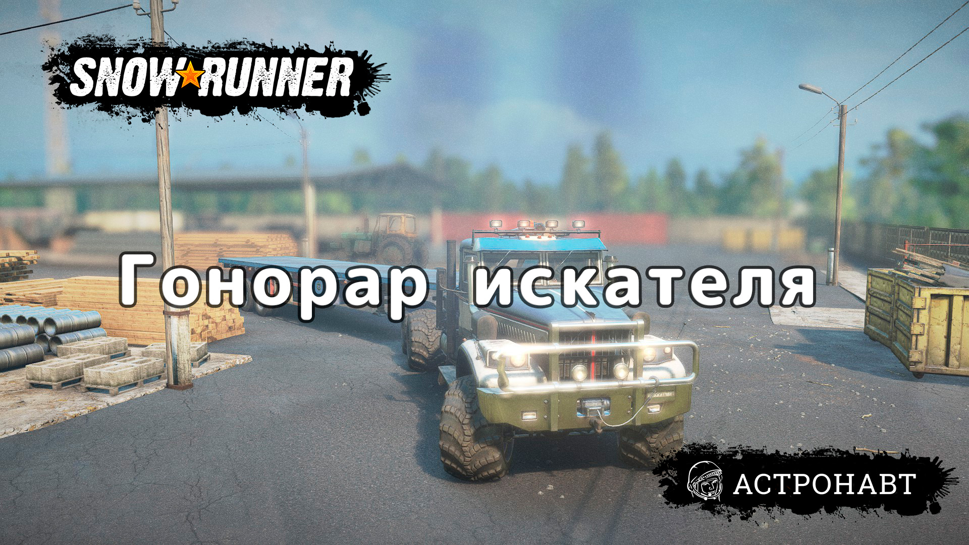 SnowRunner - Гонорар Искателя (Центральная Азия) смотреть онлайн