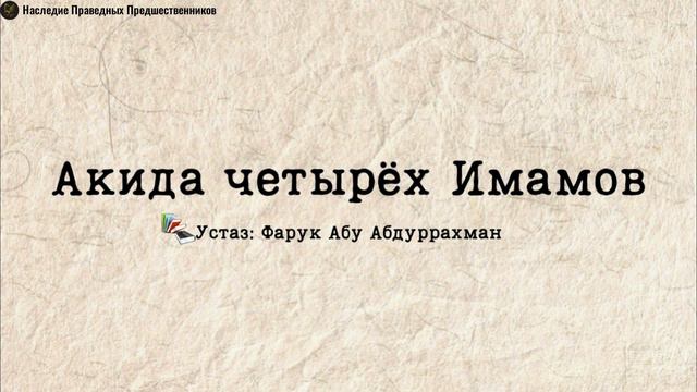 АКИДА ЧЕТЫРЕХ ИМАМОВ смотреть онлайн
