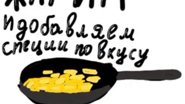 КАК СДЕЛАТЬ ЖАРЕНУЮ КАРТОШКУ! смотреть онлайн