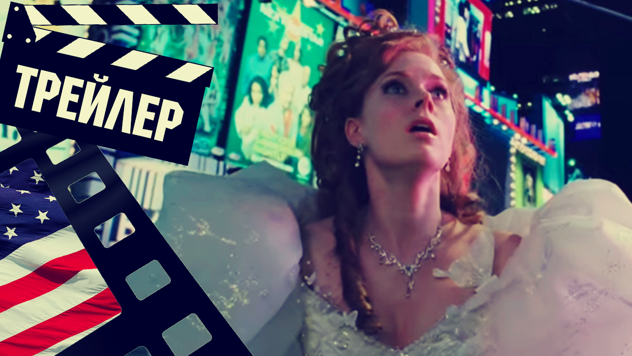 ??? ЗАЧАРОВАННАЯ 2 (DISENCHANTED) - 2022 (ТРЕЙЛЕР) (ENG) смотреть онлайн