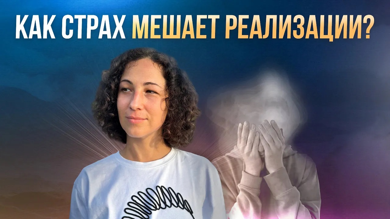 Как страх мешает реализации? Что это за энергия? Как его приручить?