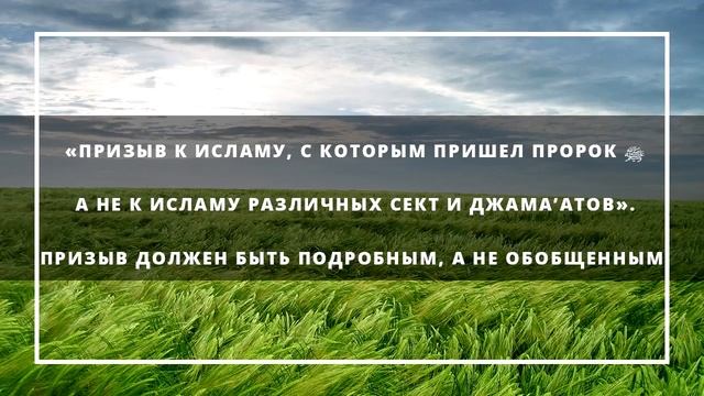 «Призыв к Исламу, с которым пришел Пророк,ﷺ Призыв должен быть подробным, а не обобщенным “ смотреть онлайн