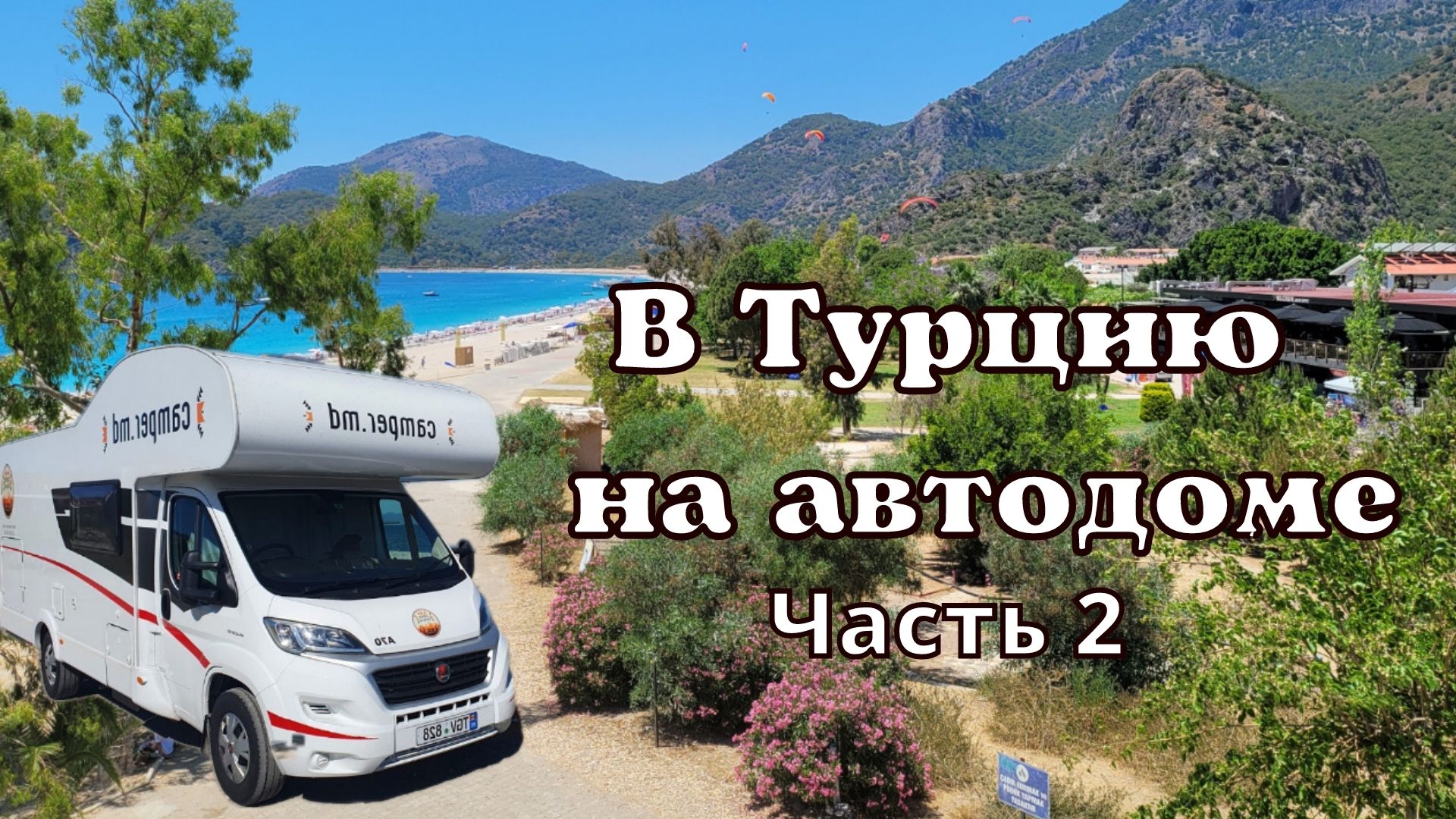 Другая Турция, на автодоме. Часть 2.mp4 Camper Caravan смотреть онлайн