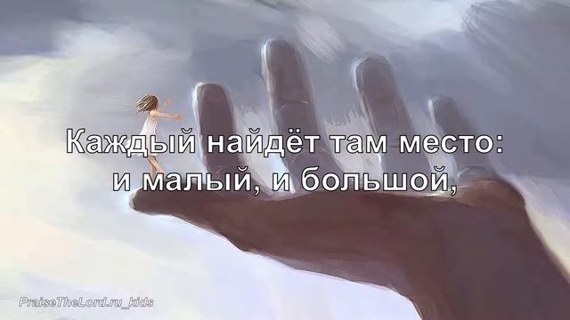 На ладони Божьей.PraiseTheLord.ru_kids смотреть онлайн