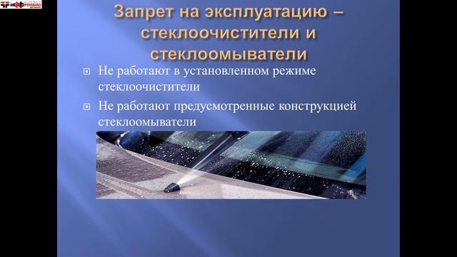 Неисправности и условия запрета на эксплуатацию ТС смотреть онлайн
