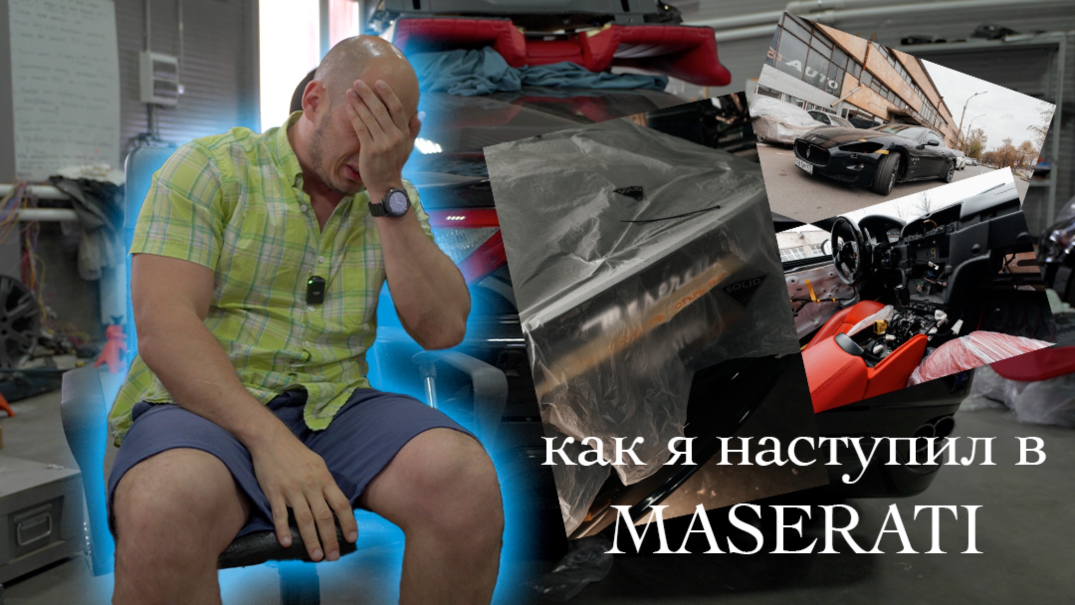 Восстановление Maserati Granturismo часть 1