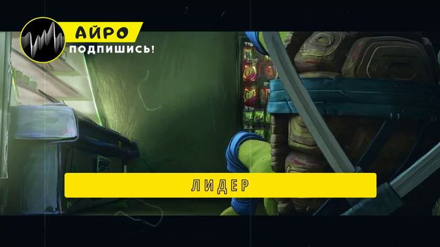 ТОП 5 ПЕСЕН ПРО ЧЕРЕПАШЕК НИНДЗЯ: ПОГРОМ МУТАНТОВ +БОНУС - АЙРО | ЛЕО РАФ ДОННИ МАЙКИ КЛИП смотреть онлайн