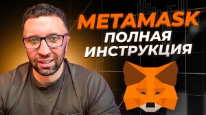 ❗️ ПОЛНЫЙ ОБЗОР METAMASK 2024! Как установить и пользоваться