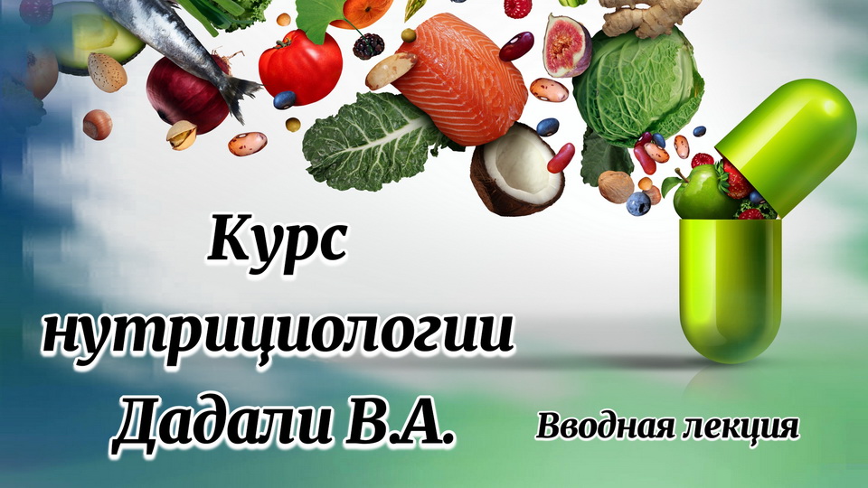 Курс нутрициологии Дадали В.А.. Вводная лекция..mp4 смотреть онлайн