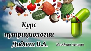 Курс нутрициологии Дадали В.А.. Вводная лекция..mp4