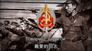 Песня чекистов - 契卡之歌