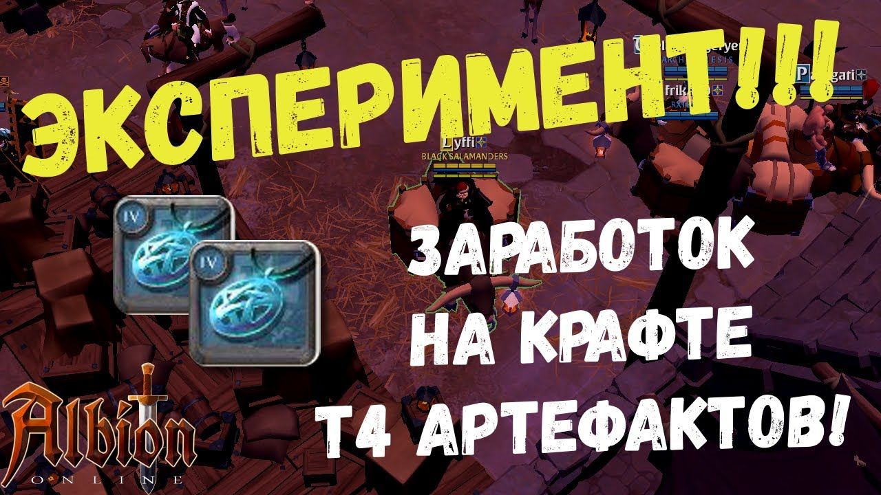 Albion Online : Эксперимент! Заработок на крафте т4 артефактов! смотреть онлайн