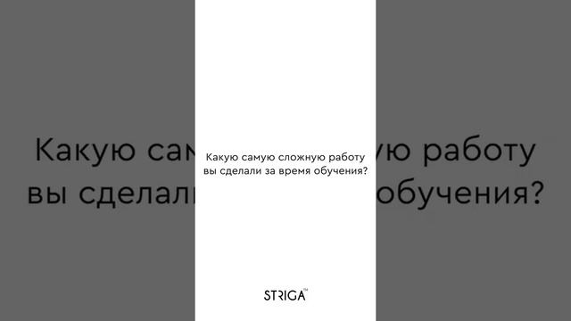Выпускники делятся впечатлениями о Школе Парикмахеров STRIGA™. Обучение на парикмахера в Краснодаре смотреть онлайн