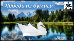 Лебедь из бумаги. Лебедь из бумаги своими руками