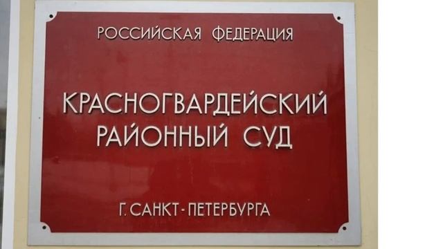 Питер, Красногвардейский суд, помощник судьи МАЛЫШЕВОЙ О.С. - ШУНЯЕВ отказывается работать. смотреть онлайн