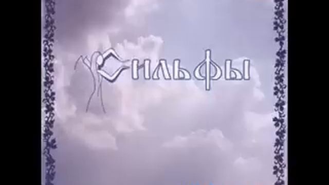 Sylphs - Defiant (Сильфы - Непокорный)