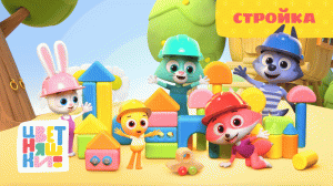 Цветняшки — Стройка — Серия 41 — Развивающий мультик для малышей