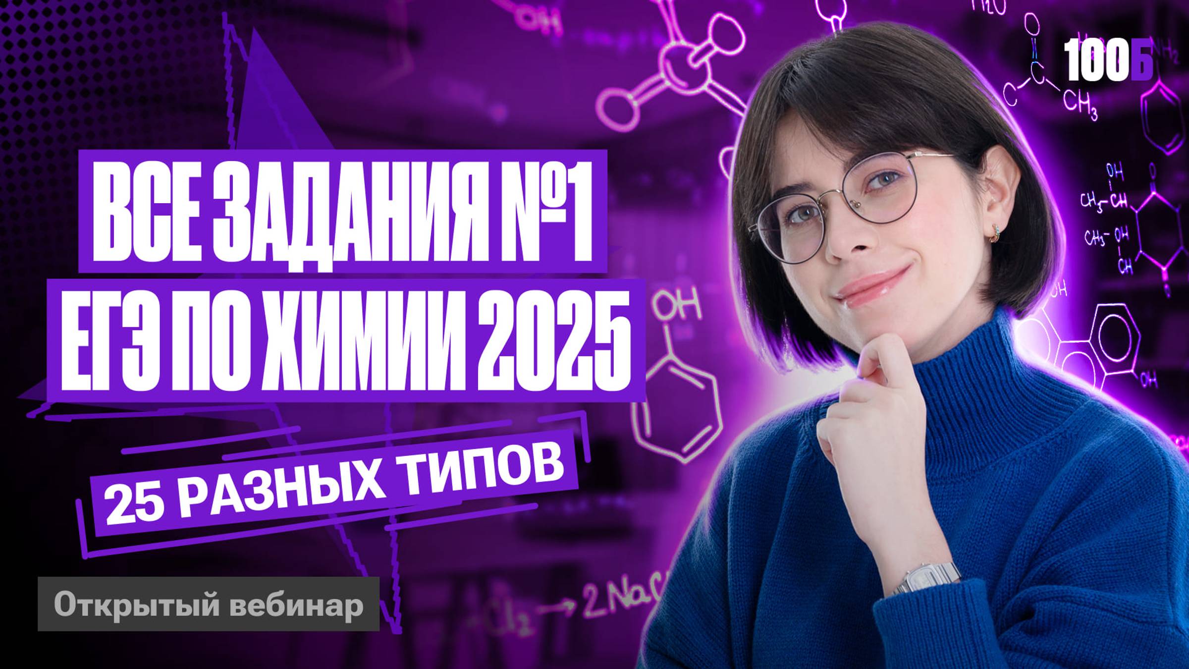 Решаю все задания №1 ЕГЭ по химии 2025 | Катя Строганова смотреть онлайн