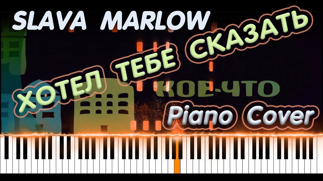 SLAVA MARLOW - ХОТЕЛ ТЕБЕ СКАЗАТЬ | КАВЕР НА ПИАНИНО | КАК ИГРАТЬ смотреть онлайн