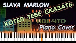SLAVA MARLOW - ХОТЕЛ ТЕБЕ СКАЗАТЬ | КАВЕР НА ПИАНИНО | КАК ИГРАТЬ