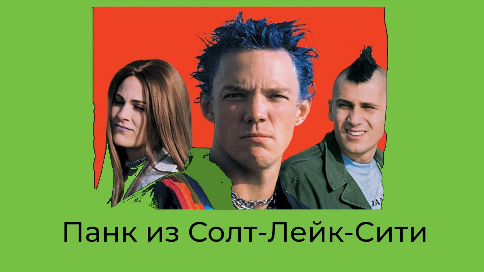 Панк из Солт-Лейк-Сити | SLC Punk! (1998) смотреть онлайн