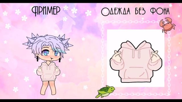 ©|Одежда для обработок Gacha Life|® смотреть онлайн