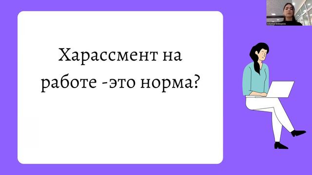Что такое харассмент. Какие виды харассмента существуют. смотреть онлайн