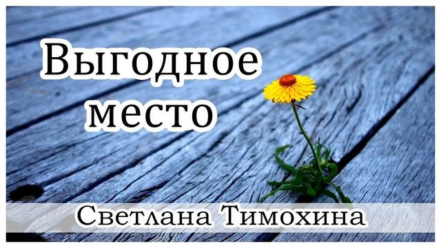 ✔ "Выгодное место" - христианский рассказ. Светлана Тимохина. смотреть онлайн