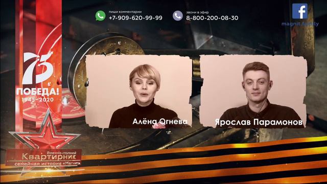 Военно-полевой квартирник. Семейная история «Магнит». 8 дней до Великой Победы. смотреть онлайн