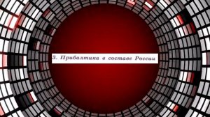 История России, 9 класс, "Национальная политика Александра I"