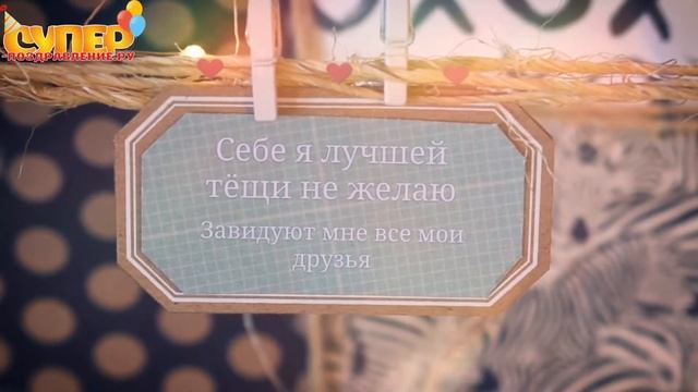 Поздравление с днем рождения для Тёщи смотреть онлайн