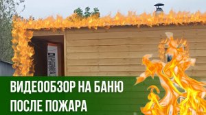 Сгорела каркасная баня. Пожар