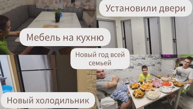 МЕБЕЛЬ НА КУХНЮ/КУПИЛИ ХОЛОДИЛЬНИК/НОВЫЙ ГОД ВСЕЙ СЕМЬЕЙ/УСТАНОВИЛИ ДВЕРИ смотреть онлайн