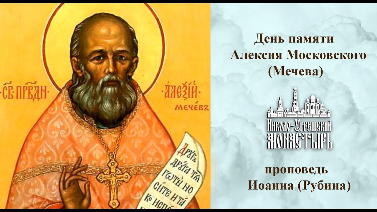 День памяти Преподобного Алексия Московского (Мечева). Проповедь игумена Иоанна (Рубина) смотреть онлайн
