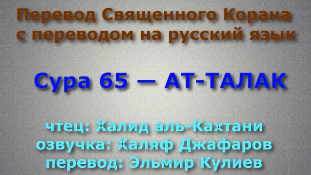 Сура 65 — АТ ТАЛАК - Халид аль-Кахтани (с переводом) смотреть онлайн