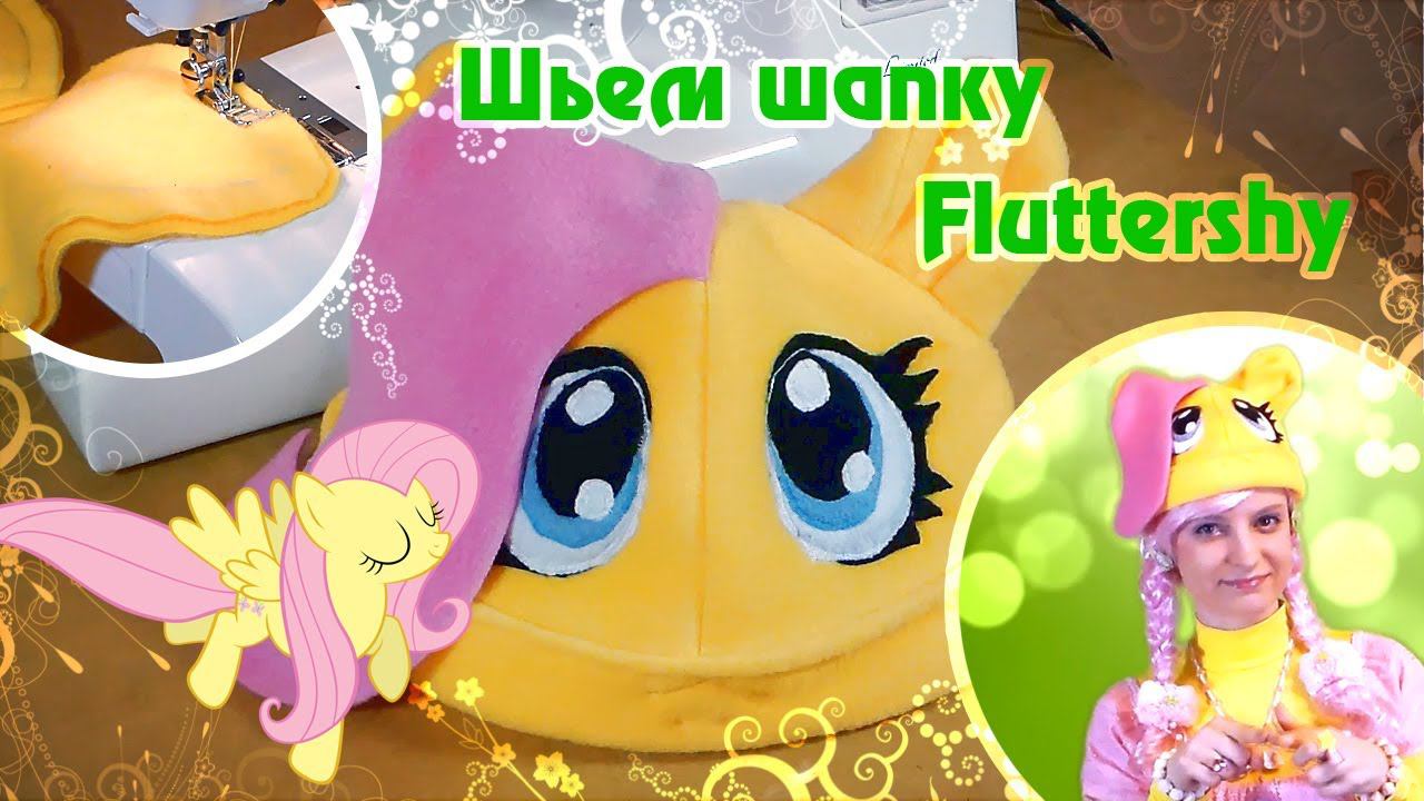 Шьем шапку Fluttershy