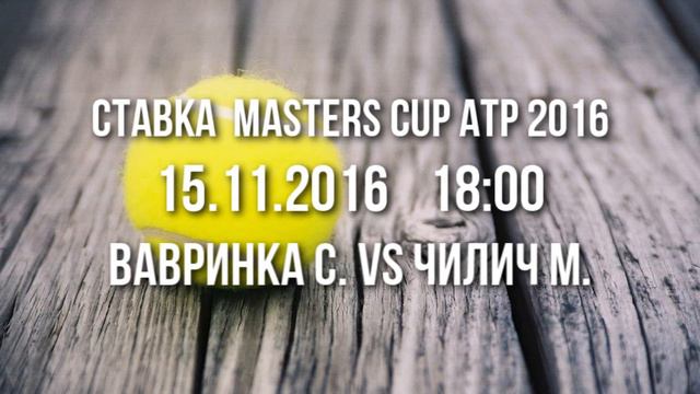 Прогноз Masters Cup ATP 2016 l Вавринка С. vs Чилич М. l +++ смотреть онлайн