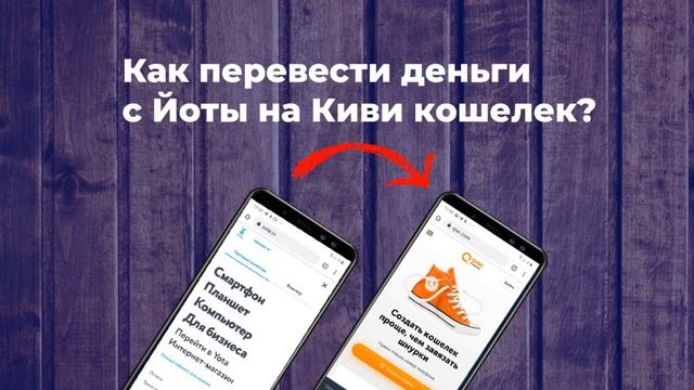 Можно ли перевести деньги с Йоты на Киви? смотреть онлайн