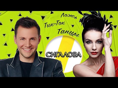 АЛЛА СИГАЛОВА ЛОЖЬ, ТИК-ТОК И ТАНЦЫ /// ЭМПАТИЯ МАНУЧИ смотреть онлайн