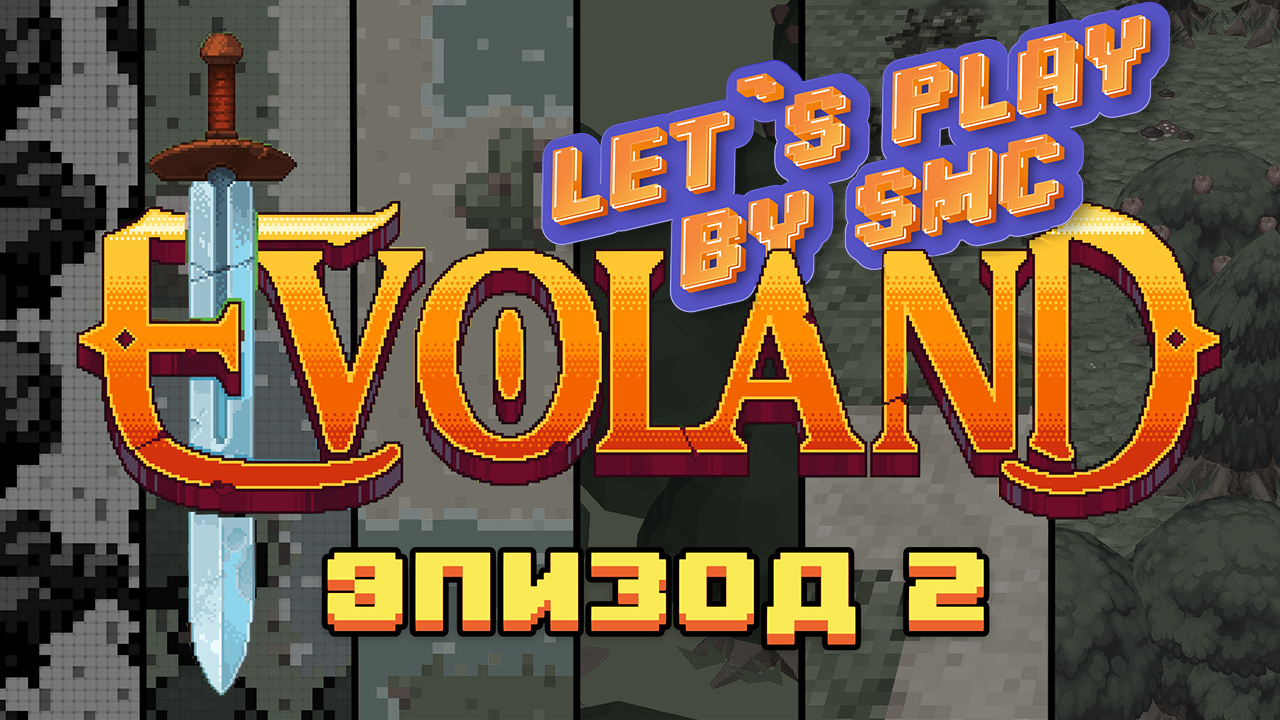 Ep.2 - Evoland 1 - Прохождение от SMC смотреть онлайн